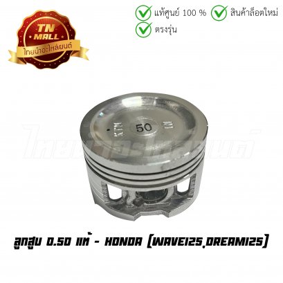 ลูกสูบ Wave125 Dream125 เบอร์ 0.50 แท้ศูนย์ ยี่ห้อ Honda (13103-KTM-305) (เฉพาะลูกสูบ)  BY  ไทยนำอะไหล่ยนต์